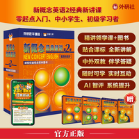 新概念经典新讲第2册(视频课+教材）