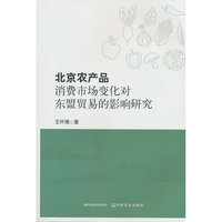 北京农产品消费市场变化对东盟贸易的影响研究