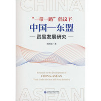 “一带一路”倡议下中国—东盟贸易发展研究