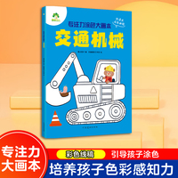 爱德少儿 专注力涂色大画本交通机械3-6岁幼儿园宝宝学画画手眼协调训练全彩大图涂鸦书