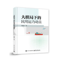 大棋局下的民用运力动员