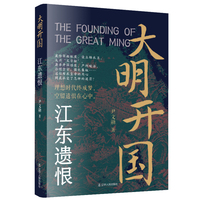 大明开国：江东遗恨 明朝朱元璋大明开国锦衣卫文字狱朱标