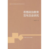 思想政治教育百年历史研究（新时代思想政治教育理论研究丛书）