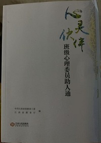 心灵伙伴班级心理委员助人通