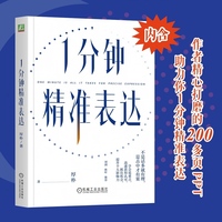 1分钟精准表达  厚朴   表达 精准 职场表达 精准表达