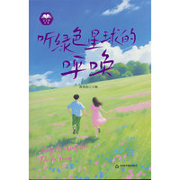 正版新书好文章书系：听绿色星球的呼唤9787524103721