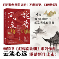 魏晋风流：门阀名士的超俗人生 谢安 王导 桓温 陶侃 李矩 潘岳 刘琨 祖逖 羊祜 杜预 山涛 张华 王衍 庾亮14位魏晋风云人物