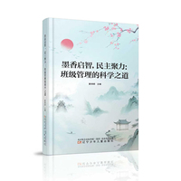 墨香启智，民主聚力：班级管理的科学之道