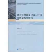 财会监督体系建设与经济高质量发展研究