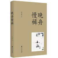晚舟慢楫