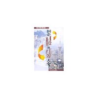 国企H股及红筹大全(投资新潮流)