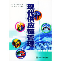 现代供应链管理