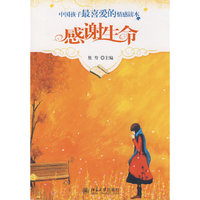 中国孩子最喜爱的情感读本—感谢生命