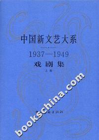 中国新文艺大系[1937-1949]:戏剧集(上下卷 平装)