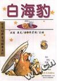 白海豹/世界经典童话故事系列