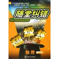 物理(高3全)/随堂纠错超级练