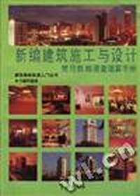 新编建筑施工与设计常用数据速查速算手册