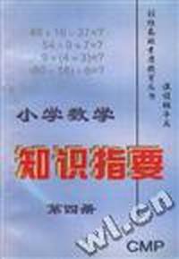 小学数学知识指要(第四册)
