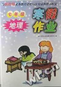 寒假作业七年级地理(湘教版)