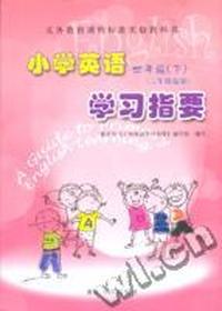 小学英语四年级(下)学习指要