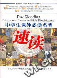 中学生课外 速读