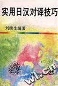 实用日汉对译技巧