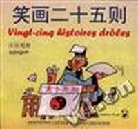 笑话二十五则(汉法对照)