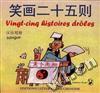 笑话二十五则(汉法对照)