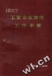 工业企业管理工作手册