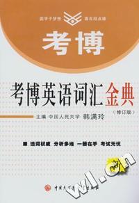 2007年考博英语词汇金典（修订版）