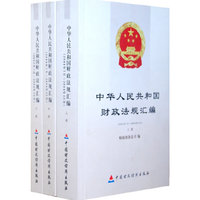 中华人民共和国财政法规汇编(上中下)