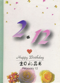 2月：2·12