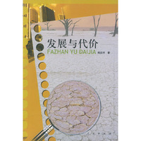 发展与代价