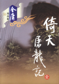 金庸作品集：倚天屠龙记（全四册）
