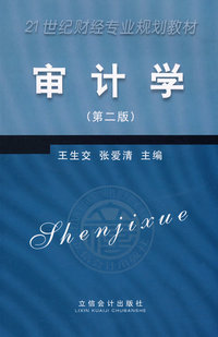 审计学（第二版）（－Z）（王生交）