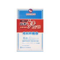 高考红皮书考前押题卷：英语（磁带）