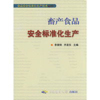 畜产食品-安全标准化生产技术