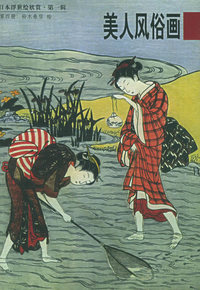 日本浮世绘欣赏--第一辑: 美人风俗画4