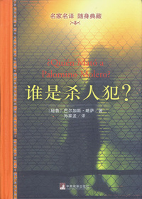 谁是杀人犯？