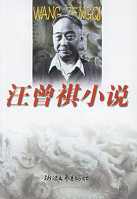 汪曾祺小说——世纪文存