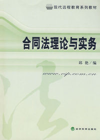 合同法理论与实务（现代远程教育系列教材）