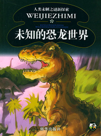 未知的恐龙世界 人类未解之谜新探索
