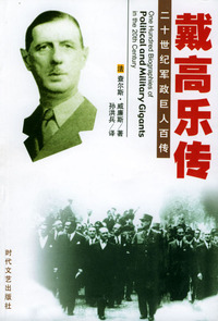 二十世纪军政巨人百传：戴高乐传