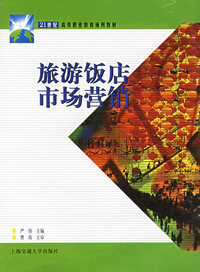 旅游饭店市场营销——21世纪高等职业教育通用教材