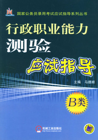 行政职业能力测验应试指导（B类）（附光盘）