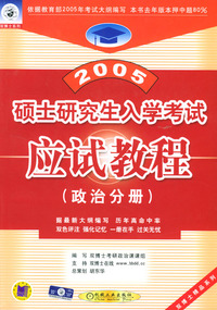 2005硕士研究生入学考试应试教程:政治分册