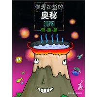 你想知道的奥秘——奇趣篇