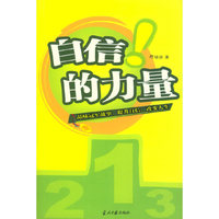 自信的力量