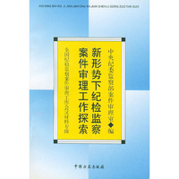 新形势下纪检监察案件审理工作探索
