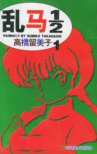 乱马1\2(共10册)